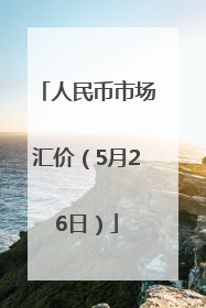 人民币市场汇价（5月26日）