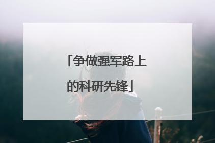 争做强军路上的科研先锋
