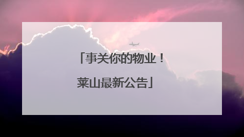 事关你的物业！莱山最新公告