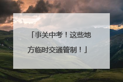 事关中考！这些地方临时交通管制！