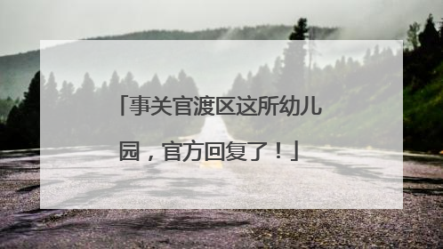 事关官渡区这所幼儿园，官方回复了！