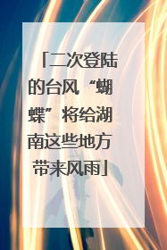 二次登陆的台风“蝴蝶”将给湖南这些地方带来风雨