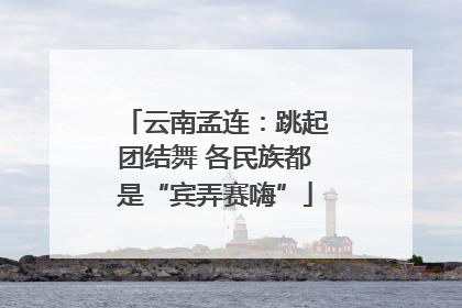 云南孟连：跳起团结舞 各民族都是“宾弄赛嗨”