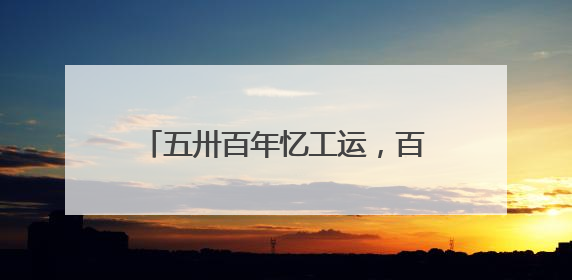 五卅百年忆工运，百团万人观龙陵活动参观人数创历史新高