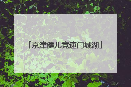 京津健儿竞速门城湖