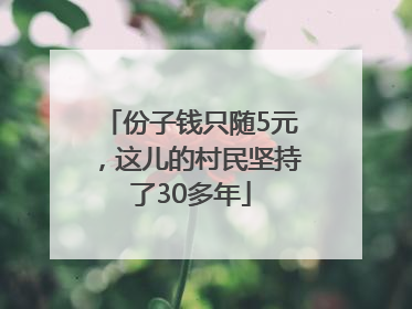 份子钱只随5元，这儿的村民坚持了30多年