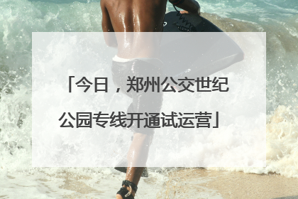 今日，郑州公交世纪公园专线开通试运营