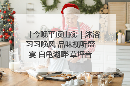 今晚平顶山⑧｜沐浴习习晚风 品味视听盛宴 白龟湖畔·草坪音乐会激情上演