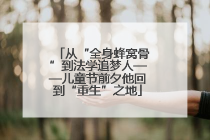 从“全身蜂窝骨”到法学追梦人——儿童节前夕他回到“重生”之地