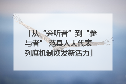 从“旁听者”到“参与者” 范县人大代表列席机制焕发新活力