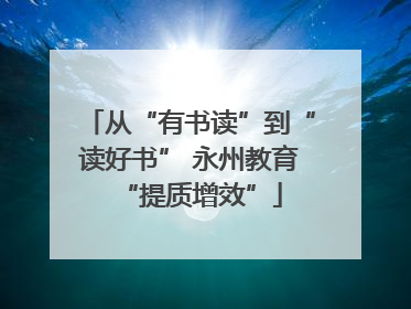 从“有书读”到“读好书” 永州教育“提质增效”