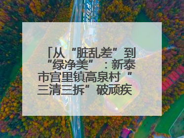 从“脏乱差”到“绿净美”：新泰市宫里镇高泉村“三清三拆”破顽疾，无人机“天眼”护新颜