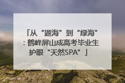 从“题海”到“绿海”：鹤峰屏山成高考毕业生护眼“天然SPA”