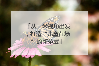 从一米视角出发，打造“儿童在场”的新范式