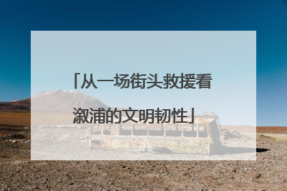 从一场街头救援看溆浦的文明韧性