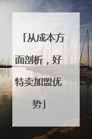 从成本方面剖析，好特卖加盟优势