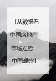 从数据看中国房地产市场走势｜中国观察