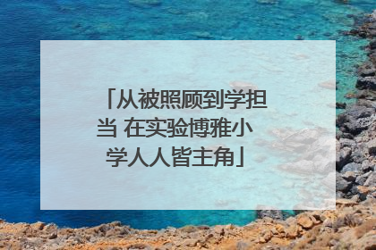 从被照顾到学担当 在实验博雅小学人人皆主角