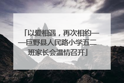 以爱相遇，再次相约——巨野县人民路小学五二班家长会温情召开