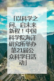 以科学之问、启未来新程！中国科学院海洋研究所举办第21届公众科学日活动