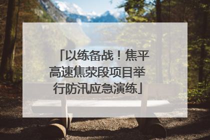 以练备战！焦平高速焦荥段项目举行防汛应急演练
