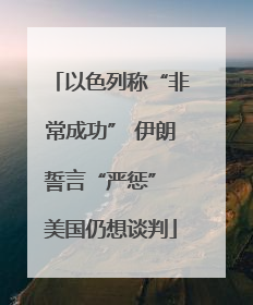 以色列称“非常成功” 伊朗誓言“严惩” 美国仍想谈判