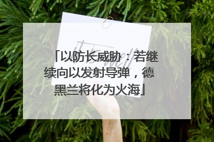 以防长威胁：若继续向以发射导弹，德黑兰将化为火海
