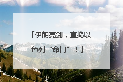 伊朗亮剑，直捣以色列“命门”！