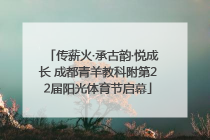 传薪火·承古韵·悦成长 成都青羊教科附第22届阳光体育节启幕