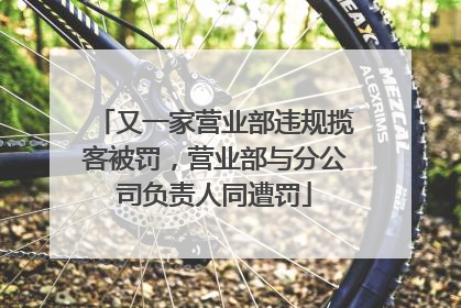 又一家营业部违规揽客被罚，营业部与分公司负责人同遭罚