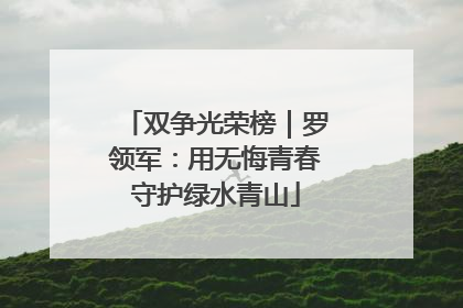 双争光荣榜｜罗领军：用无悔青春守护绿水青山