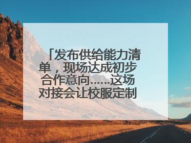 发布供给能力清单，现场达成初步合作意向……这场对接会让校服定制更放心