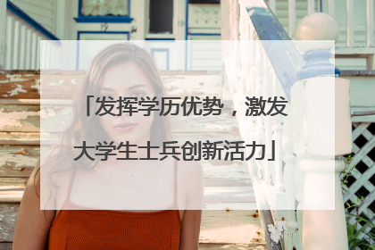 发挥学历优势，激发大学生士兵创新活力