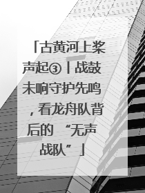 古黄河上桨声起③丨战鼓未响守护先鸣，看龙舟队背后的 “无声战队”