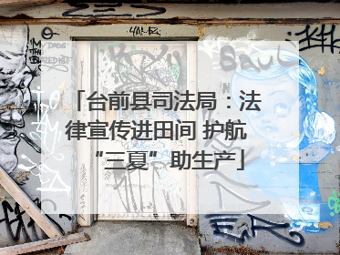 台前县司法局：法律宣传进田间 护航“三夏”助生产
