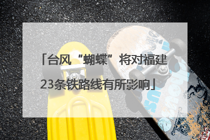 台风“蝴蝶”将对福建23条铁路线有所影响