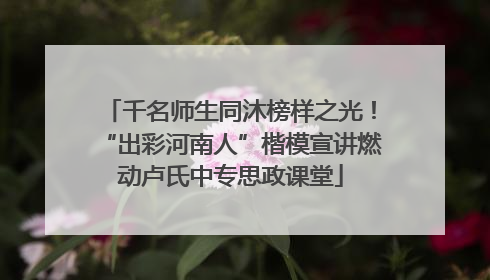 千名师生同沐榜样之光！“出彩河南人”楷模宣讲燃动卢氏中专思政课堂