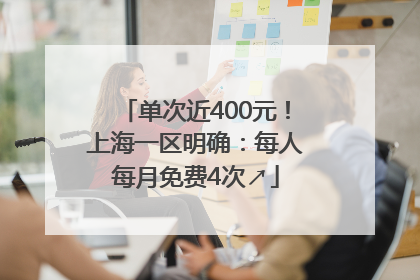 单次近400元！上海一区明确：每人每月免费4次↗