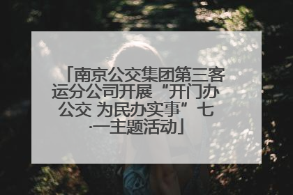 南京公交集团第三客运分公司开展“开门办公交 为民办实事”七·一主题活动
