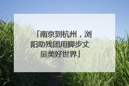 南京到杭州，浏阳助残团用脚步丈量美好世界