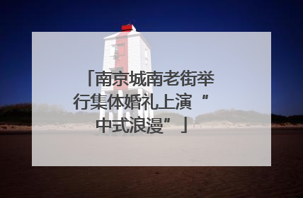 南京城南老街举行集体婚礼上演“中式浪漫”