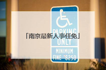 南京最新人事任免