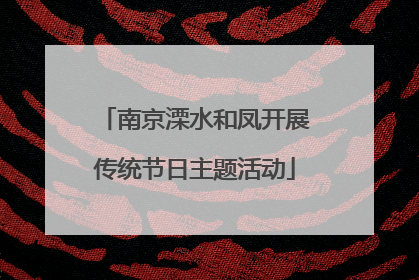 南京溧水和凤开展传统节日主题活动