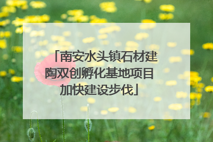 南安水头镇石材建陶双创孵化基地项目加快建设步伐