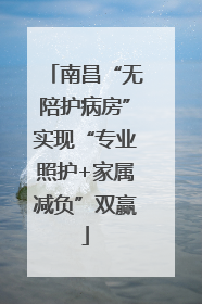 南昌“无陪护病房”实现“专业照护+家属减负”双赢