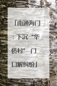 南通海门：下沉“华侨村” 门口解纠纷