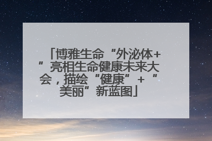 博雅生命“外泌体+”亮相生命健康未来大会，描绘“健康”+“美丽”新蓝图