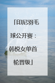 印尼羽毛球公开赛：韩悦女单首轮晋级