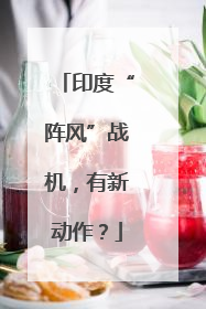 印度“阵风”战机，有新动作？