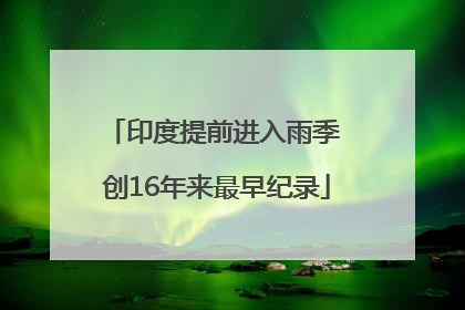 印度提前进入雨季 创16年来最早纪录